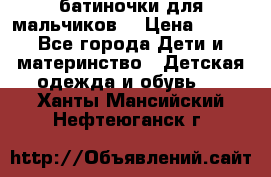 батиночки для мальчиков  › Цена ­ 350 - Все города Дети и материнство » Детская одежда и обувь   . Ханты-Мансийский,Нефтеюганск г.